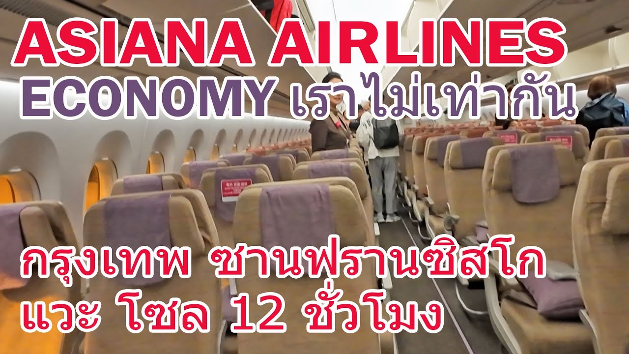 อีโค่เราไม่เท่ากัน ASIANA OZ742 OZ212 Smartium กรุงเทพ ซานฟรานซิสโก