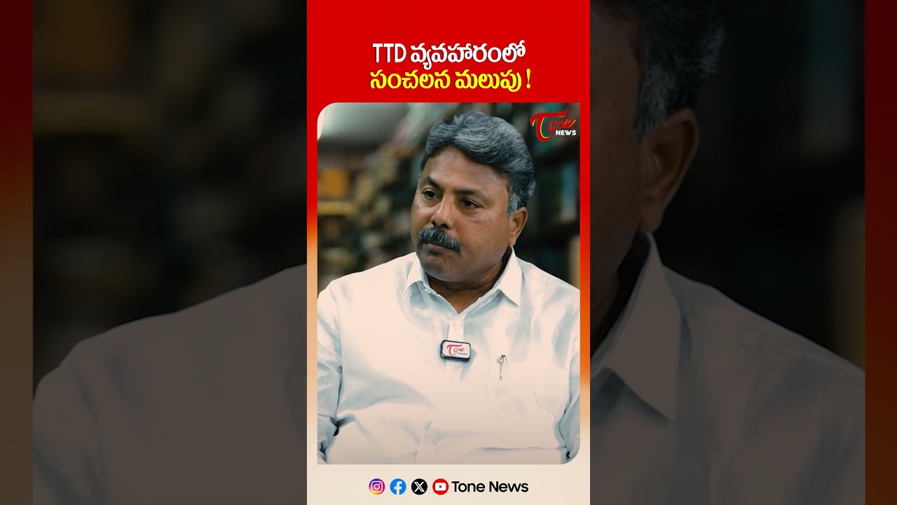 టీటీడీ  వ్యవహారంలో సంచలన మలుపు | Sensational turn in TTD affair | Tone News