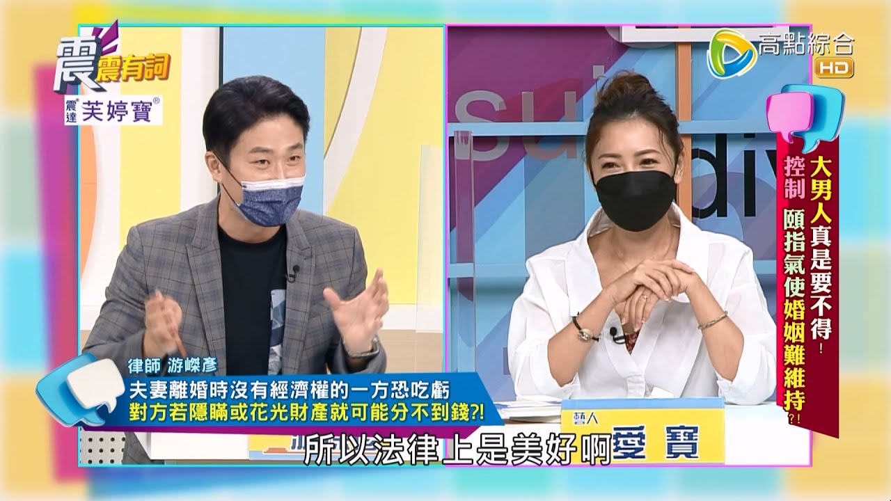 震震有詞 - 大男人真是要不得！控制 頤指氣使婚姻難維持？ -2023/02/06完整版