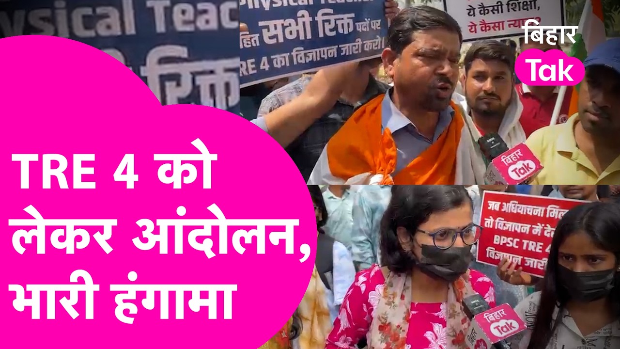 TRE 4 Protest: TRE 4 विज्ञापन को लेकर आंदोलन, Patna college में जुटे हजारों छात्र, हुआ भारी हंगामा