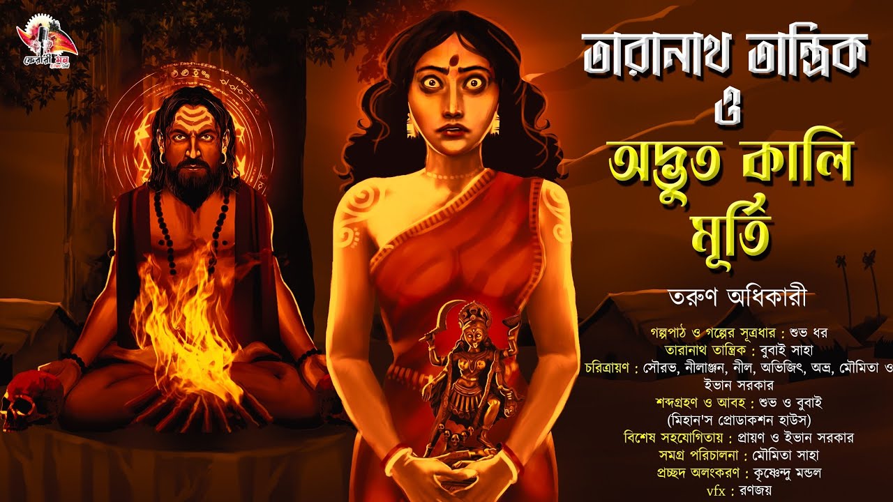 Taranath Tantrik : Adbhut Kali Murti | তারানাথ তান্ত্রিকের গল্প | Tarun Adhikary | Tantriker Golpo