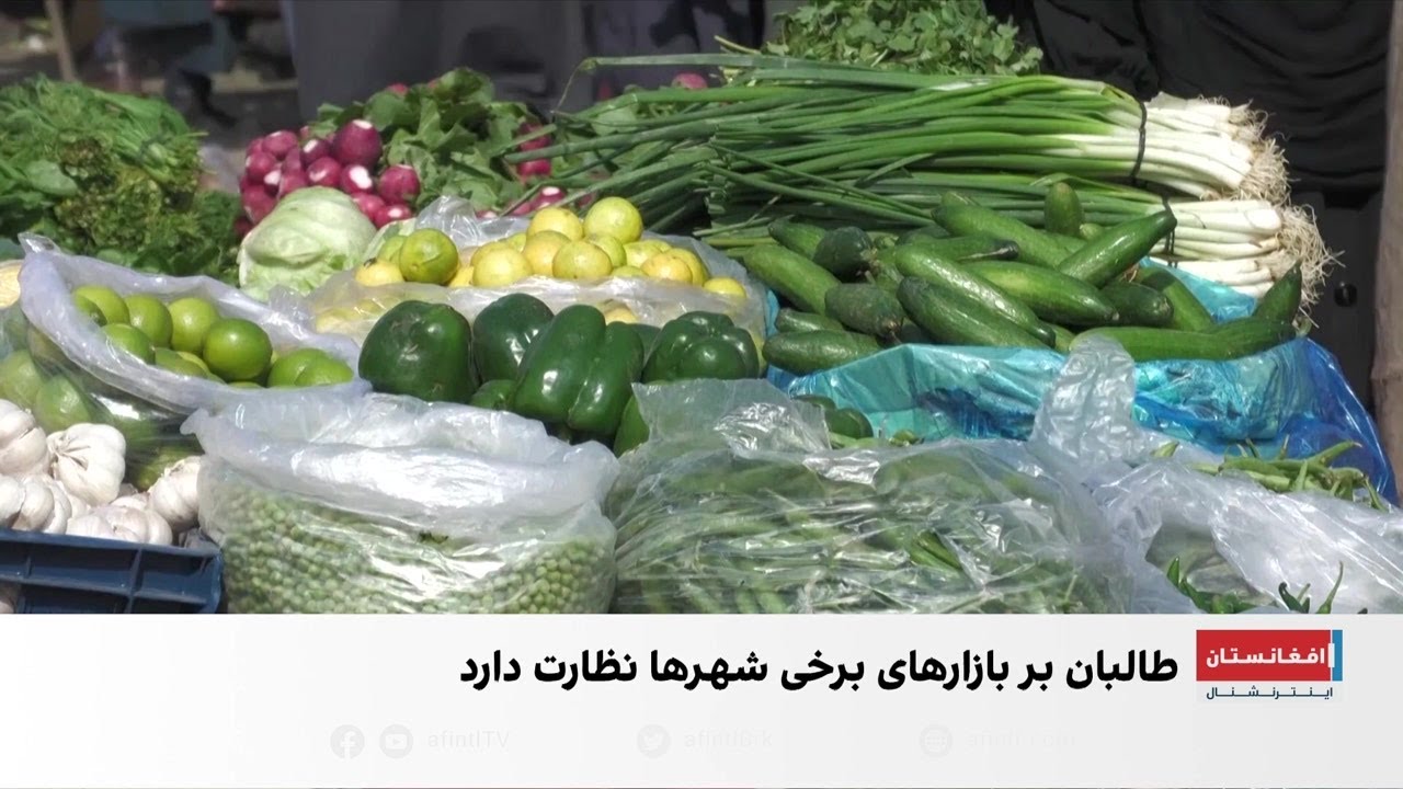 نظارت طالبان بر بازار در ماه رمضان