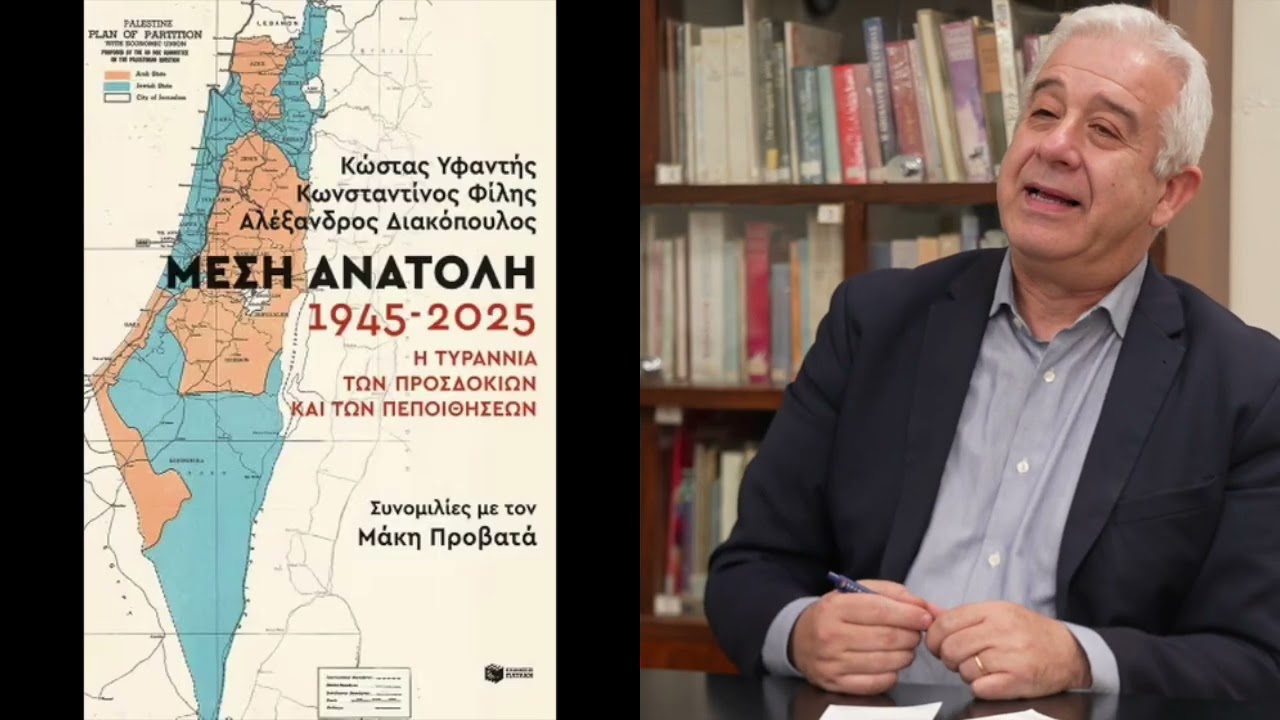 «Η Μέση Ανατολή (1945 - 2025) και το Παλαιστινιακό Ζήτημα»