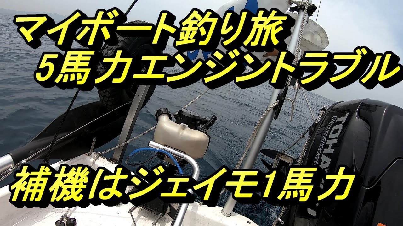 5馬力エンジントラブル。補機ジェイモ1馬力で帰還。