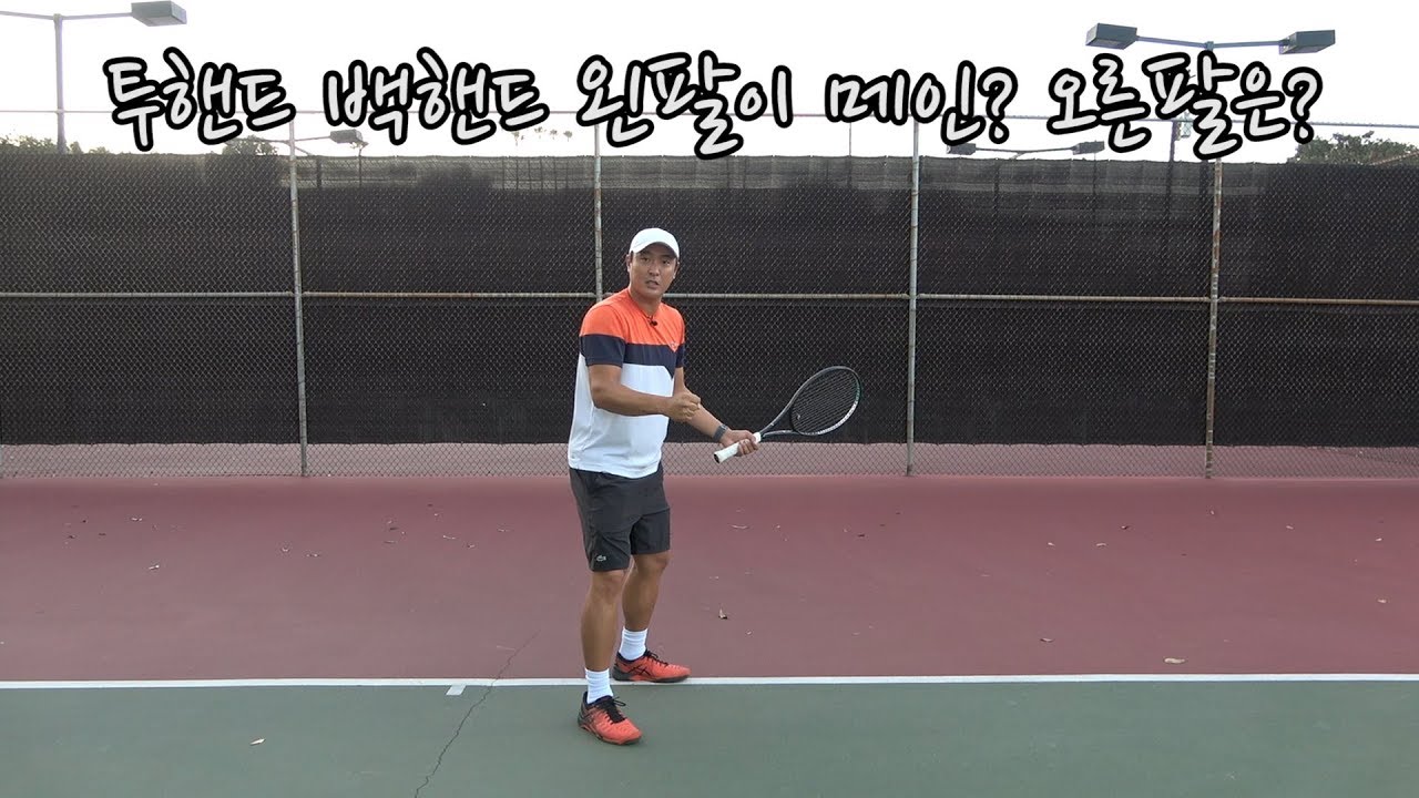 [하늘쌤테니스팩폭] 제12편 투핸드 백핸드 왼팔이 메인? 오른팔은??