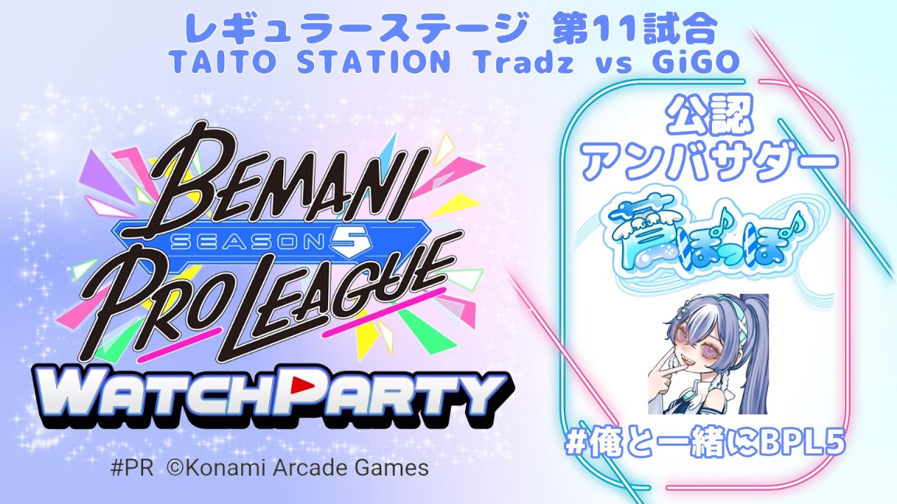 【#BPLS5 】BPLシーズン５第11試合！今のとこ許可いただいている配信としてはラスト！みんなでウォチパするぞー！【#watchparty  】