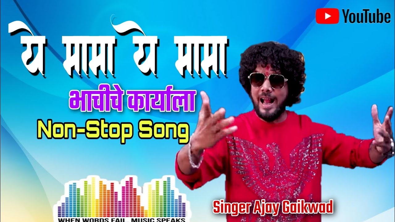 🎤ये मामा ये मामा🕺Non-Stop Song🎤सिंगर अजय गायकवाड🥁Om Sai Orchestra DJ Amar Kelwa(bharnepada)