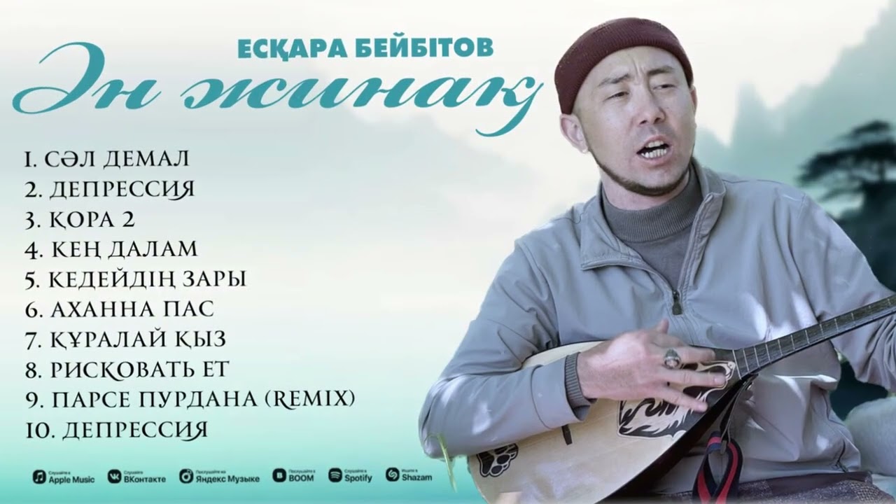 Есқара Бейбітов ӘН ЖИНАҚ 2025 Жыл