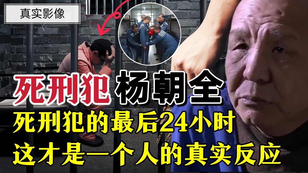 真实记录死刑犯的最后24小时，法院：这才是一个人的真实反应