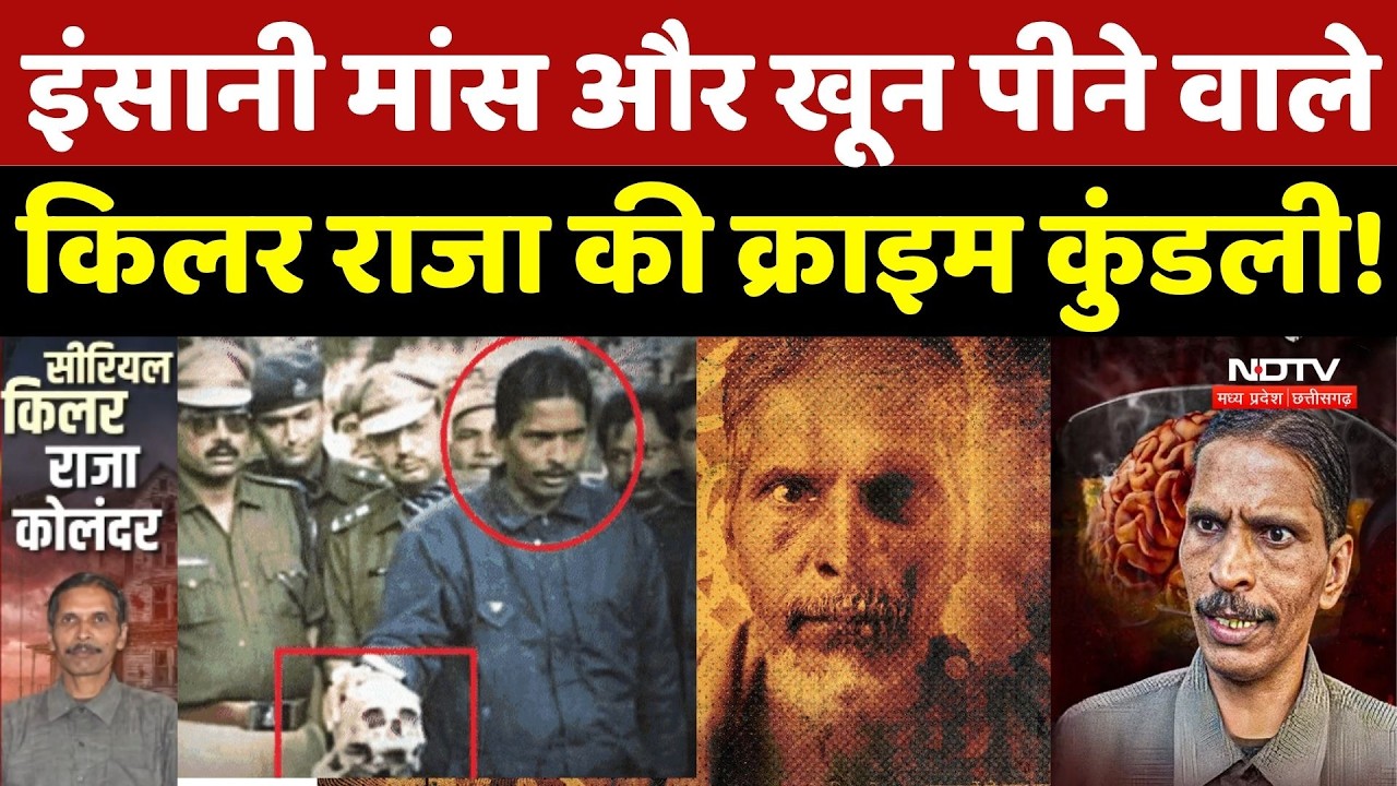 Serial Killer Raja Kolander: इंसानी मांस और खून पीने वाले राजा की क्राइम कुंडली! Crime Story |Murder