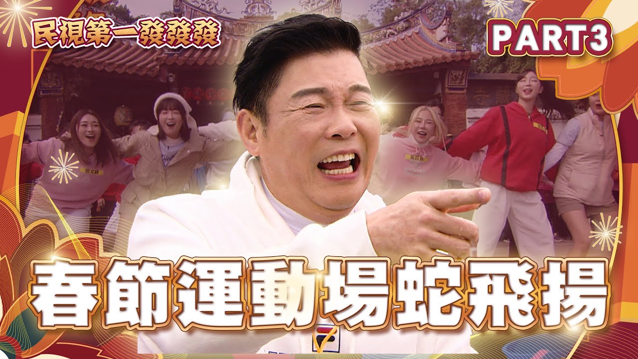 2025 民視第一發發發 星城Online迎好年 Part.3 #民視第一發發發2025
