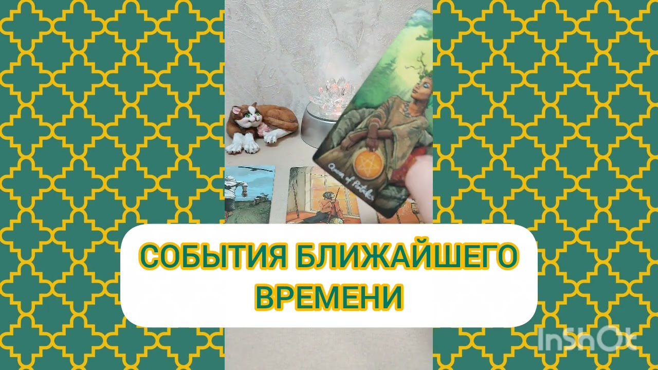 СОБЫТИЯ БЛИЖАЙШЕГО ВРЕМЕНИ #таро#события #tarot #гадание #тарорина #тарорадость 