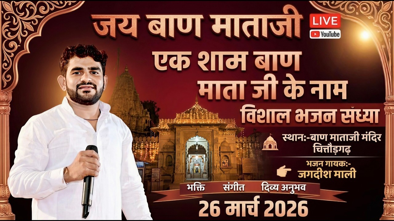 एक शाम श्री बाण माताजी के नाम | विशाल भजन संध्या LIVE | जगदीश माली समदड़ी | चित्तौड़गढ़ 2026