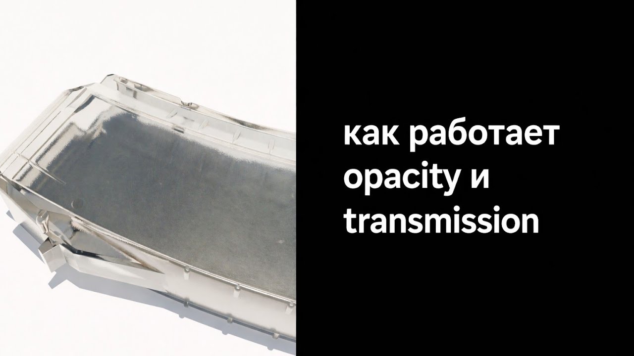 Как сделать прозрачный материал и что такое Transmission