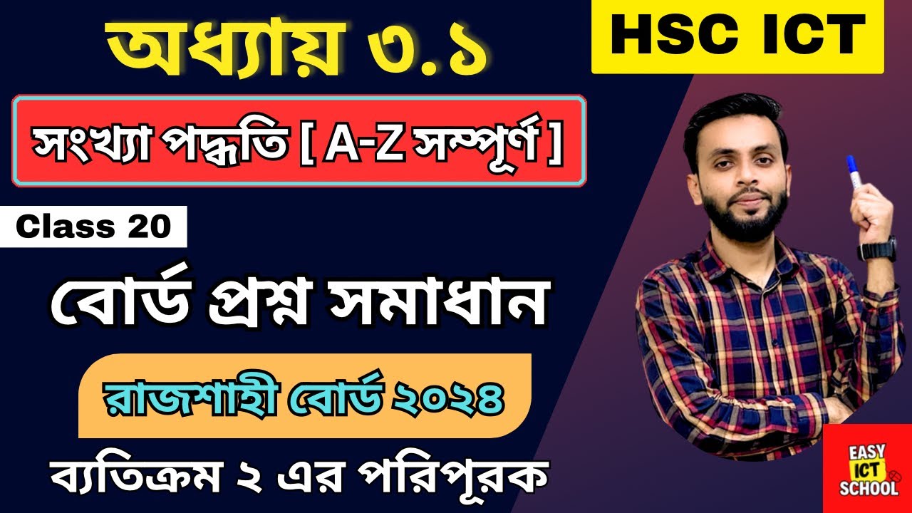 রাজশাহী বোর্ড ২০২৪ । HSC ICT। Rajshahi Board 2024 । Chapter 3.1 । অধ্যায় ৩.১