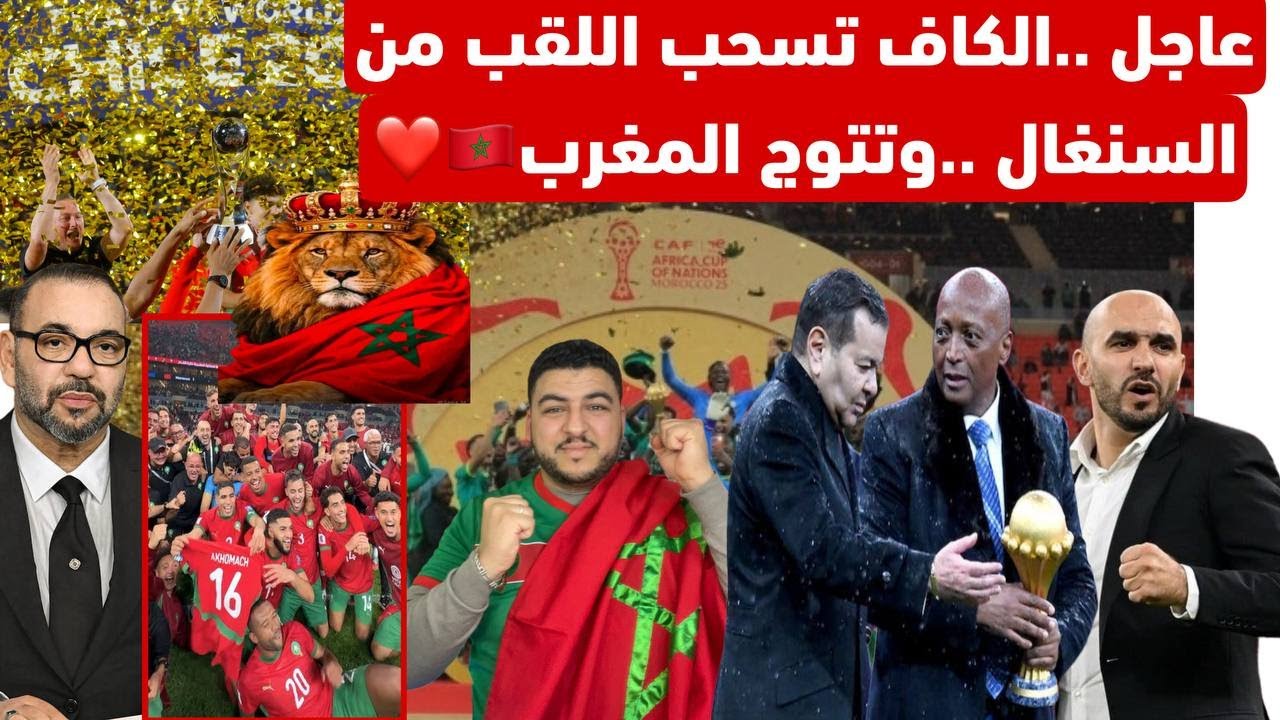 عاجل ..الكاف تسحب اللقب من السنغال ..وتتوج المغرب🇲🇦❤️