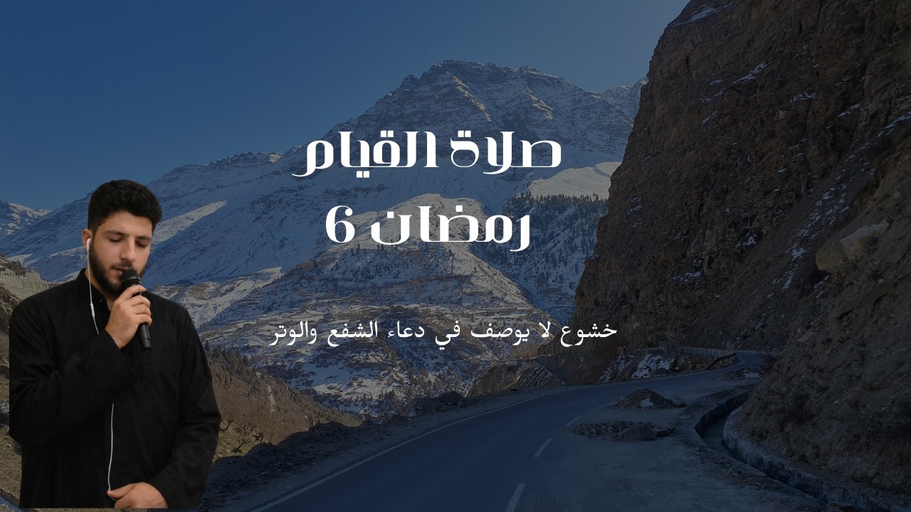 صلاة القيام ليلة 6 رمضان محاكاة الشيخ ماهر المعيقلي 🎧🩵