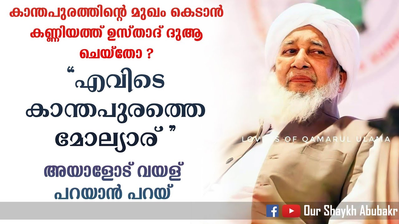 കാന്തപുരം ഉസ്താദും കണ്ണിയത്ത് ഉസ്താദും | വിഘടിതർക്ക് മറുപടി | kanthapuram Usthad | kanniyath usthad