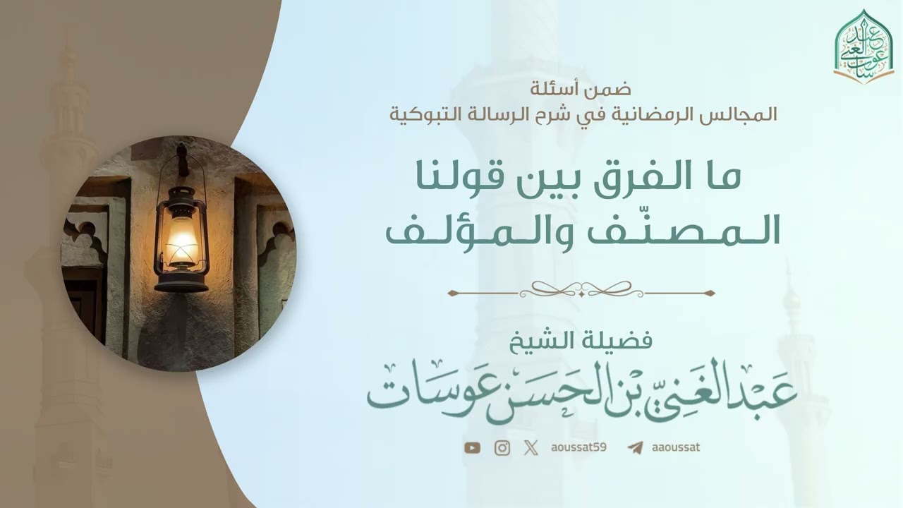 الفرق بين المصنِّف والمؤلِّف | فضيلة الشيخ عبد الغني عوسات