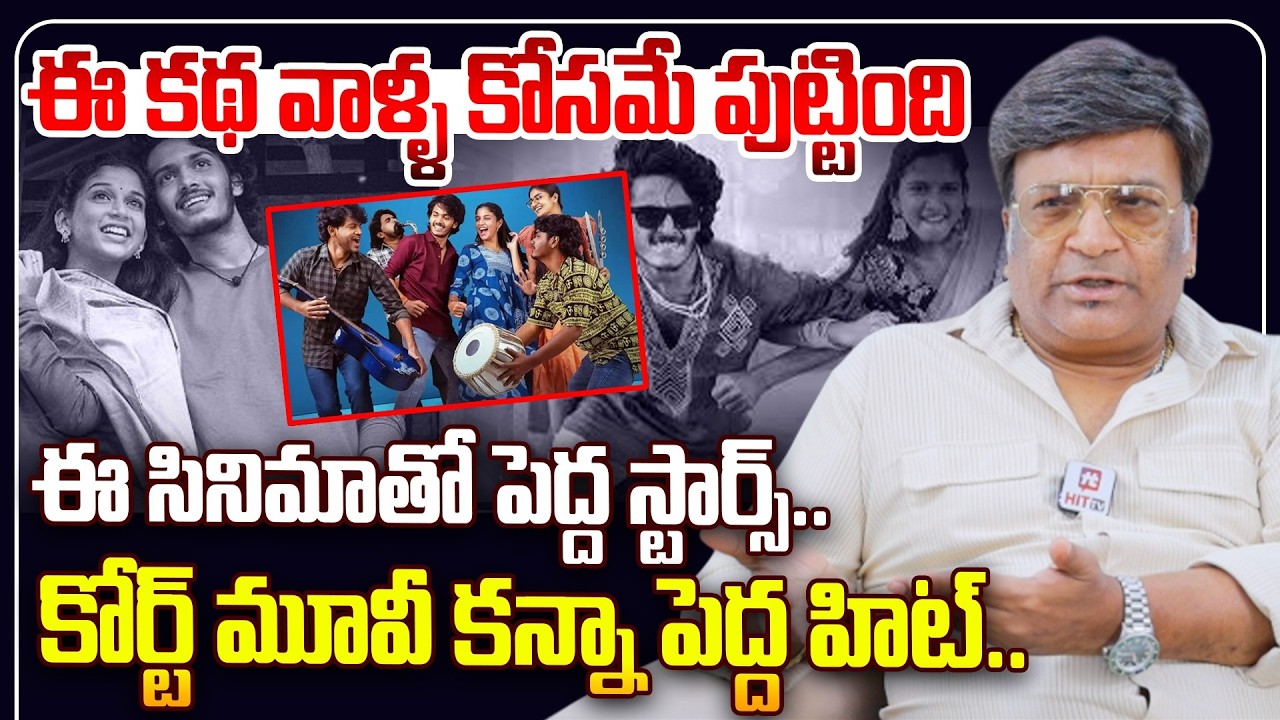 కోర్ట్ మూవీ కన్నా పెద్ద హిట్..| Kona Venkat About Band Melam | Harsh Roshan | Sridevi Apalla |