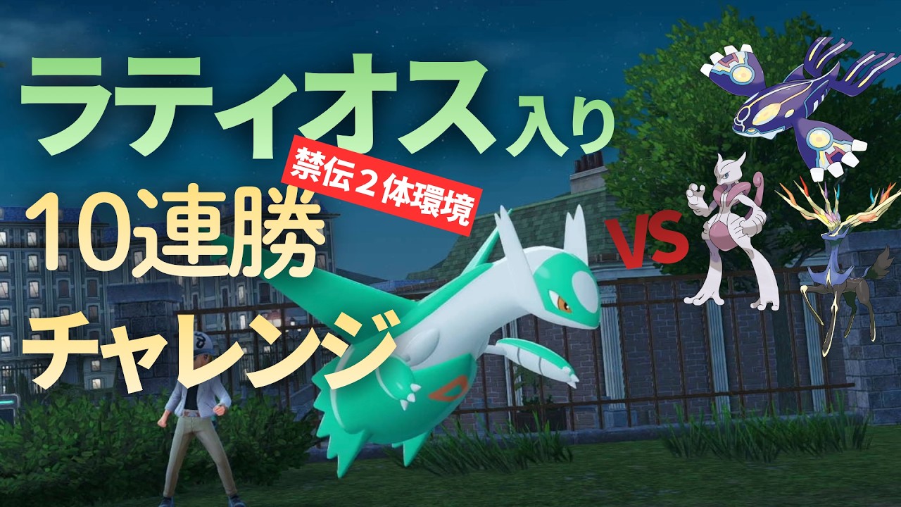 【ポケモンZA】ラティオス入りパーティで禁伝２体環境10連勝チャレンジ！