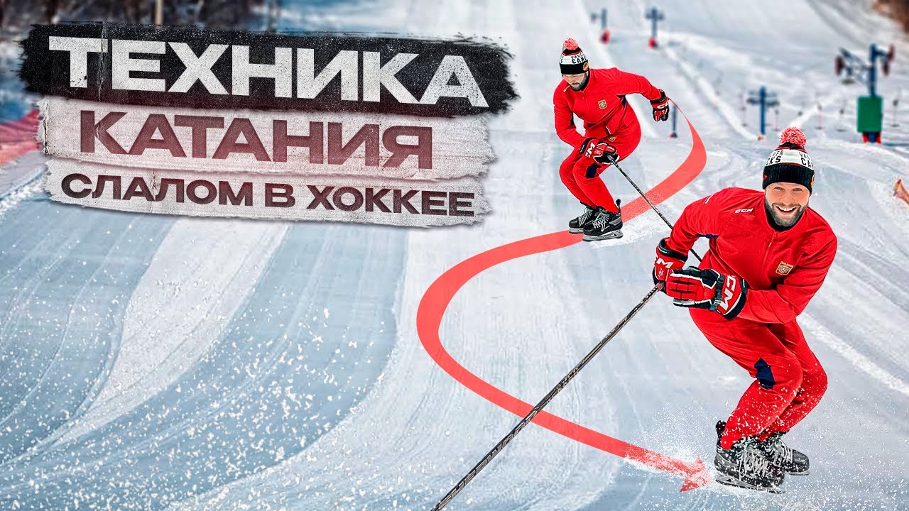 ТЕХНИКА КАТАНИЯ В ХОККЕЕ «СЛАЛОМ» | КАК КАТАТЬСЯ НА КОНЬКАХ