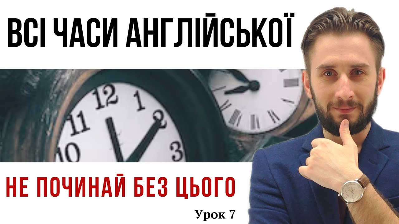 УРОК 6. ЧАСИ В АНГЛІЙСЬКІЙ МОВІ ПОЯСНЕННЯ ГРАМАТИКА. АНГЛІЙСЬКІ ЧАСИ ГРАМАТИКА ПОЯСНЕННЯ