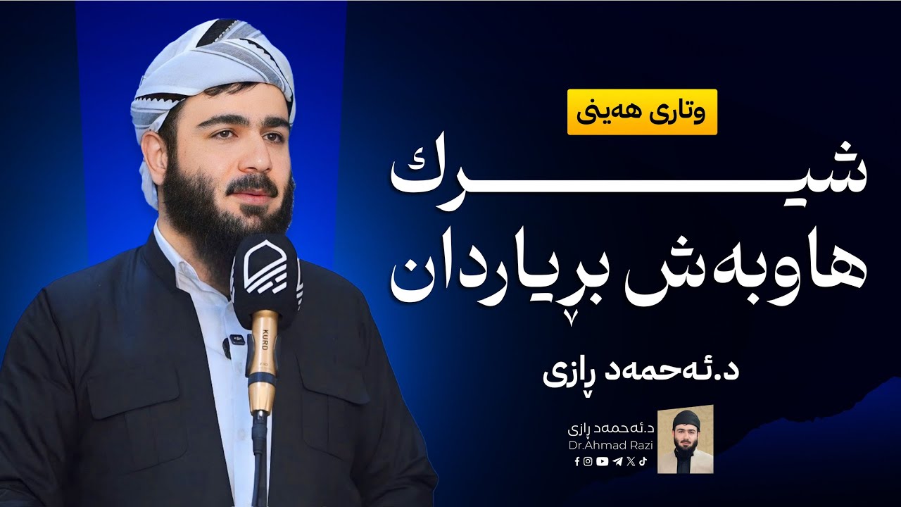 شیرك و هاوبـه‌ش بڕیاردان | 2 | وتاری هه‌ینی د.ئه‌حمه‌د ڕازی