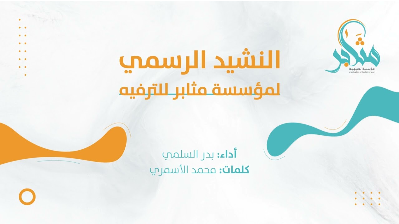 النشيد الرسمي🎙 لمؤسسة مثابر للترفيه