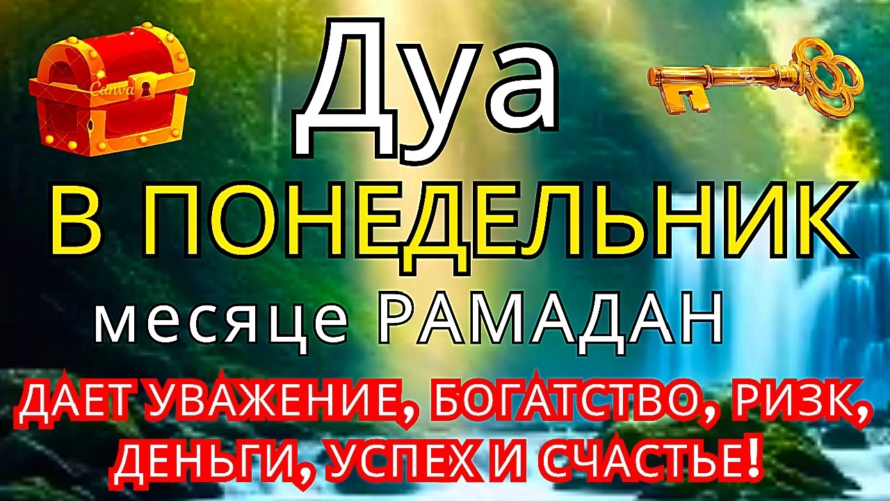 Дуа утром В ВОСКРЕСЕНЬЕ в месяце РАМАДАН на Удачу деньги всегда будут приходить к вам ИншаАллах #дуа