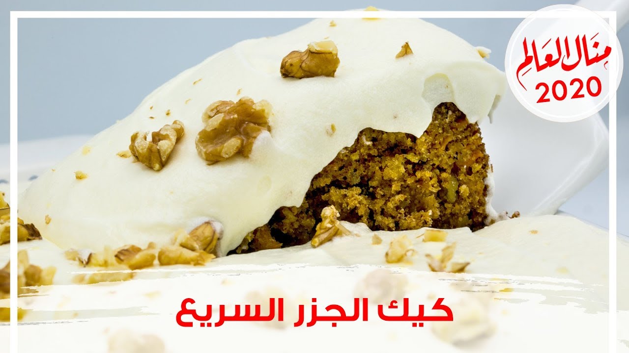 كيكة الجزر الشهية والغنية بالفوائد - مطبخ منال 2020
