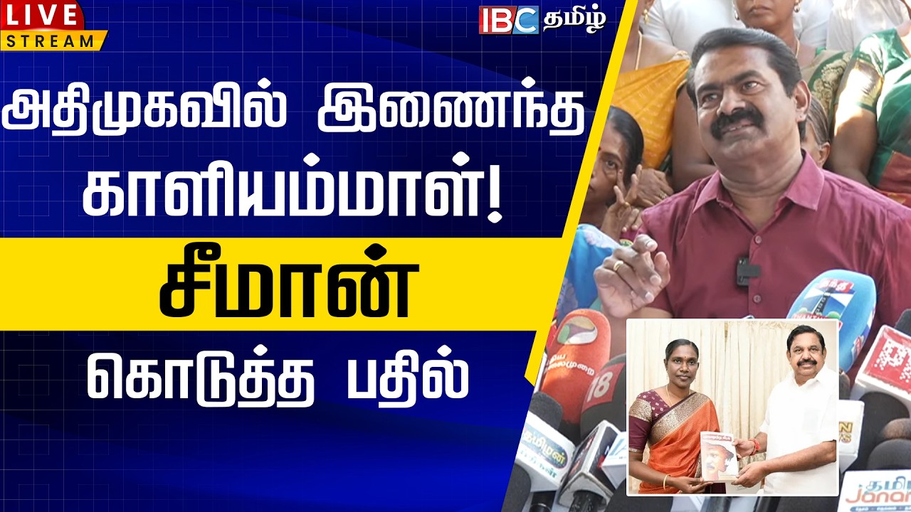 🔴LIVE: அதிமுகவில் இணைந்த காளியம்மாள்! சீமான் கொடுத்த பதில் | Seeman Speech | Kaliyammal | TVK Vijay