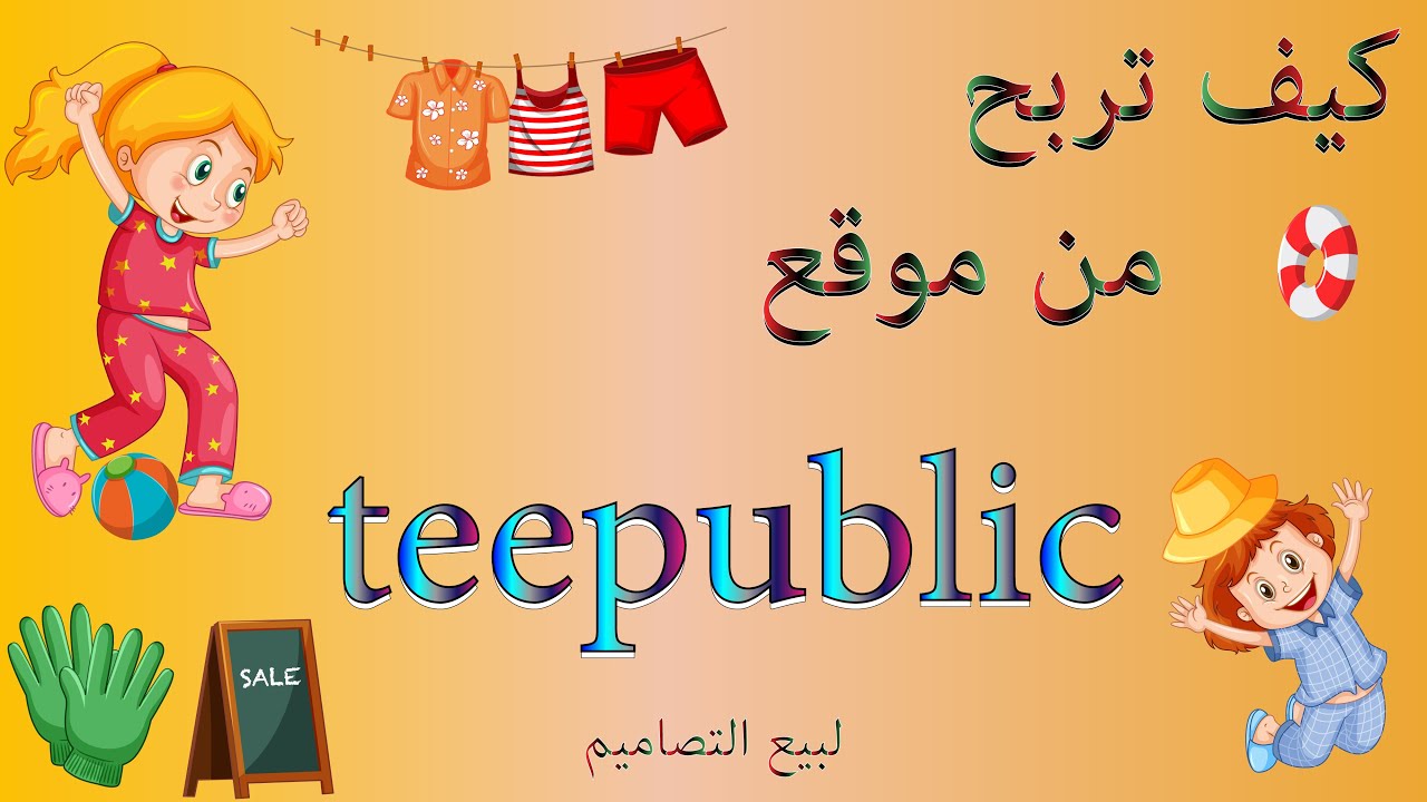 كيف تربح من بيع تصاميمك على teepublic