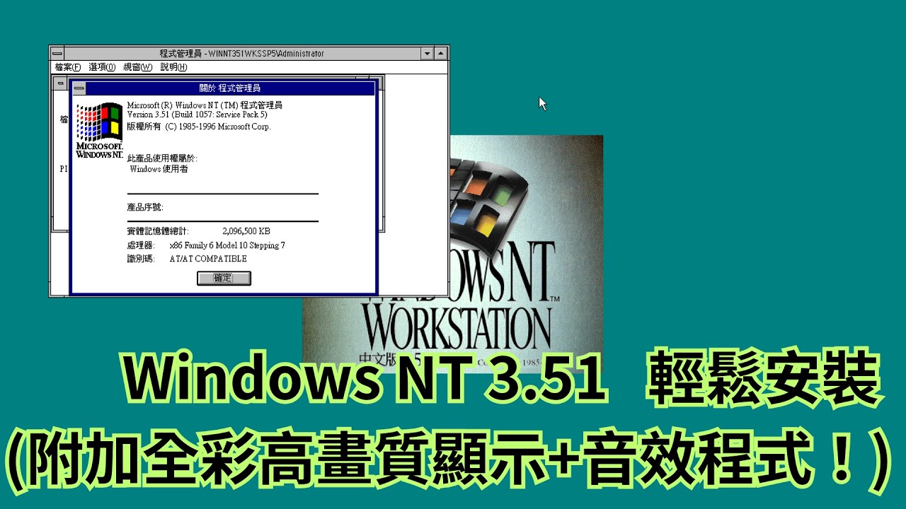 【跟我學】輕鬆在 VMware 中安裝 Windows NT 3.51 工作站 (附加全彩高畫質顯示及音效程式！)