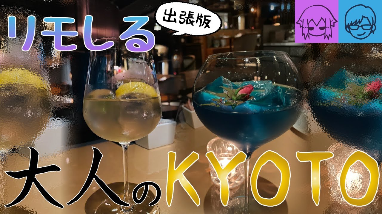 【音声動画】色で楽しむ男たちの京都ディナー