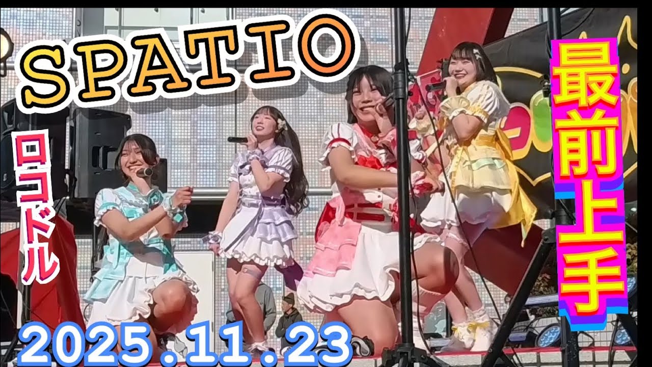 SPATIO（スパティオ）　『上手最前撮影』　Aliceロコドルパーティー vol.29　2025年11月23日　13：40