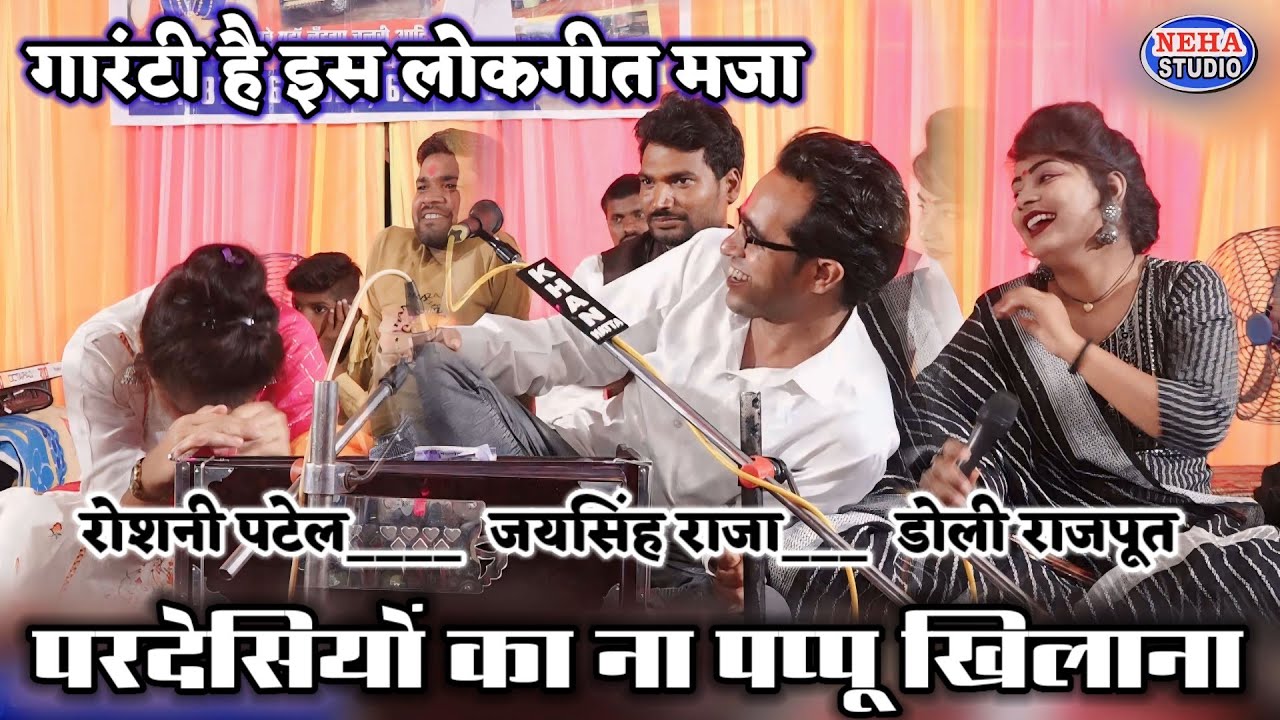 परदेसियों का ना पप्पू खिलाना |™ हंस हंस के लोटपोट हो गई रोशनी और डोली |™ सीलबंद लोकगीत जयसिंह राजा