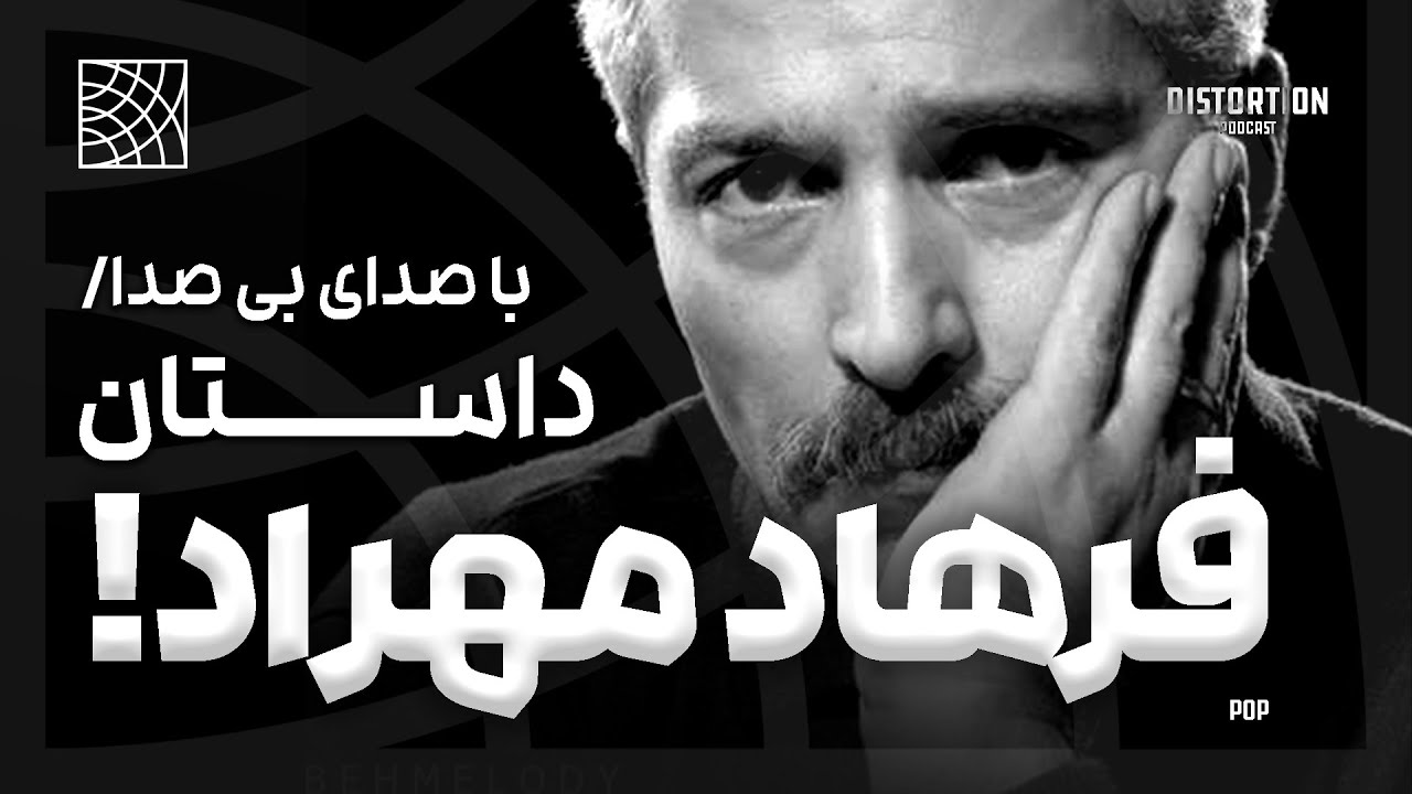 داستان فرهاد مهراد ، با صدای بی صدا