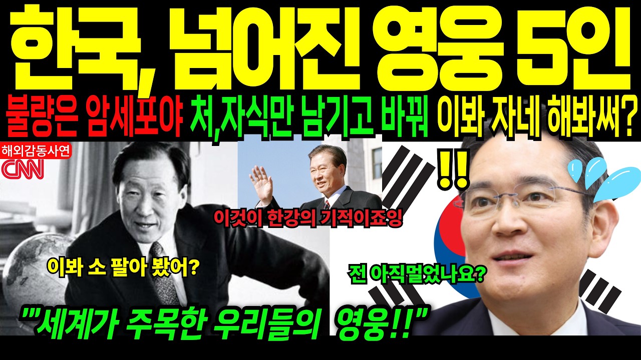 [해외감동사연] “한국은 망한다”던 CIA 보고서… 30년 뒤 완전히 틀린 이유 (5명의 비밀)
