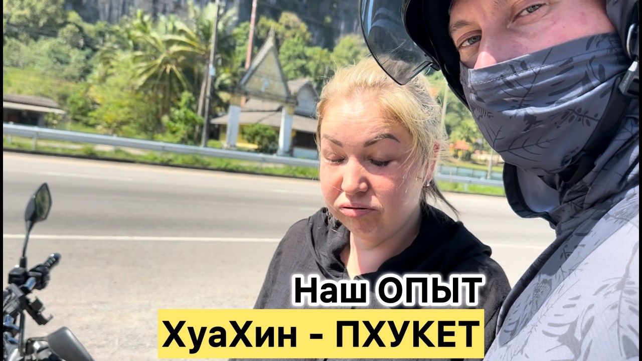 Как выжить 14 ЧАСОВ на байке в Таиланде? / ХУАХИН → ПХУКЕТ (ОБЗОР дороги) / HAPPY YAN | Семья и дети