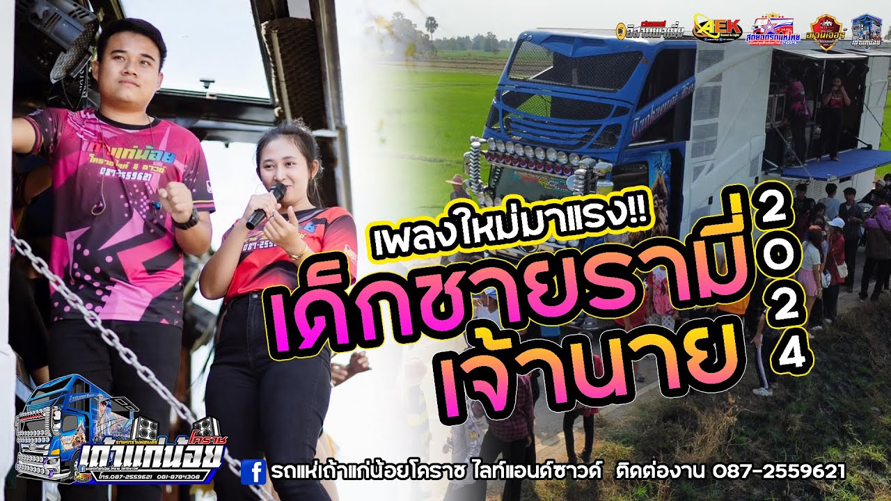 แสดงสดใหม่มันส์!! เด็กชายรามี่ x เจ้านาย -รถแห่เถ้าแก่น้อยโคราช หน่วยที่ 2