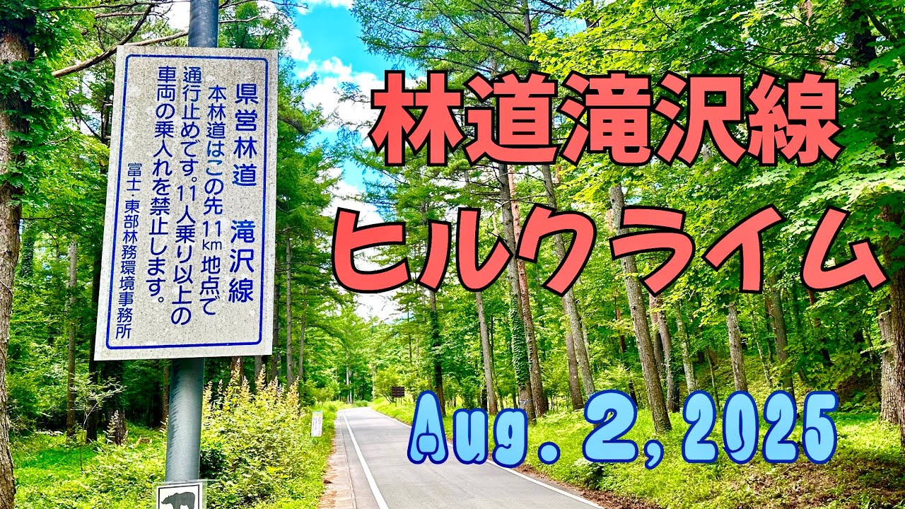 【山梨県富士吉田市】林道滝沢線ヒルクライム（字幕あり）