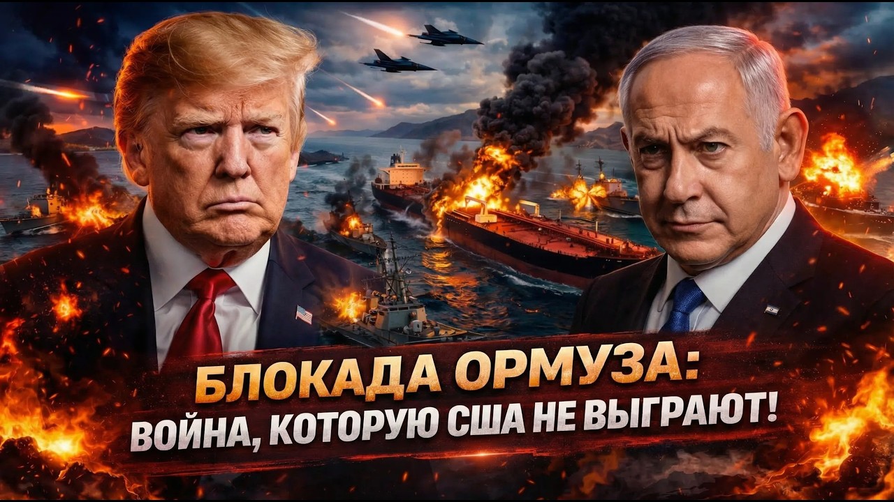 ПРЯМО СЕЙЧАС: Ловушка Трампа в Ормузе дала сбой &mdash; начинается глобальный кризис!