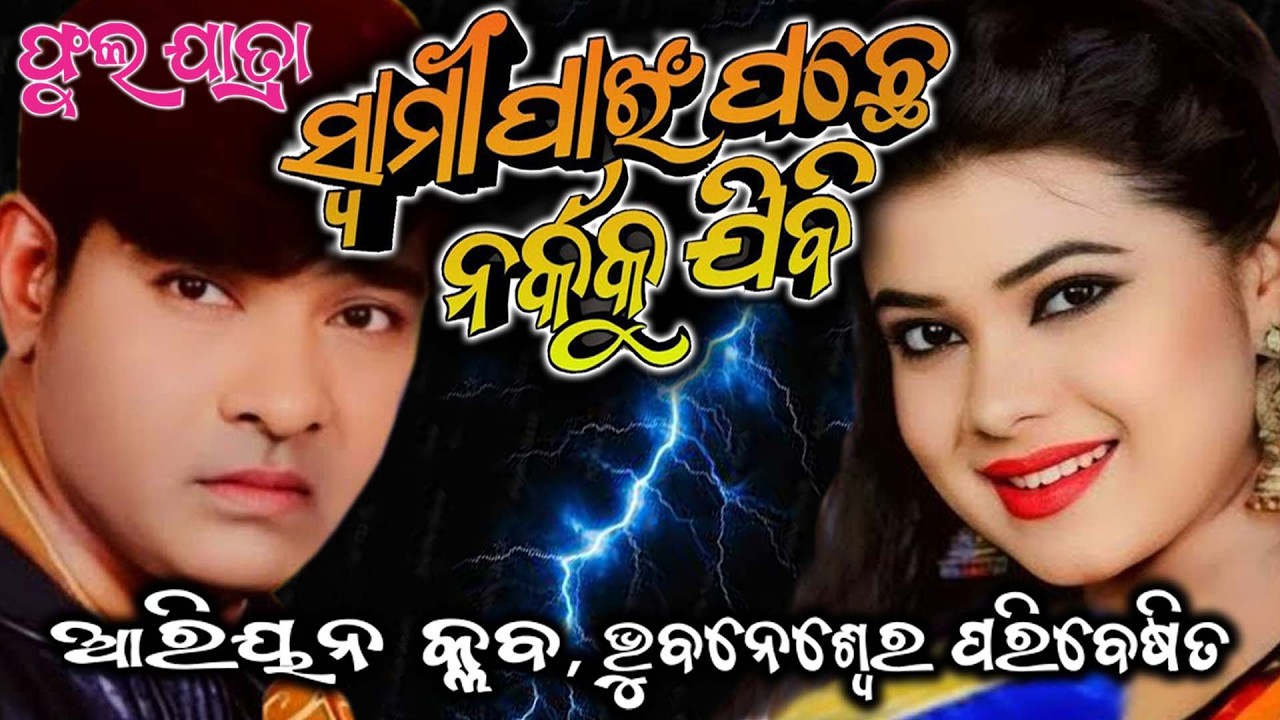 Swami Pain Pachhe Narkakau Jibi l ସ୍ଵାମୀ ପାଇଁ ପଛେ ନର୍କକୁ ଯିବି l Odia Jatra l Full Jatra l Jatra Mala
