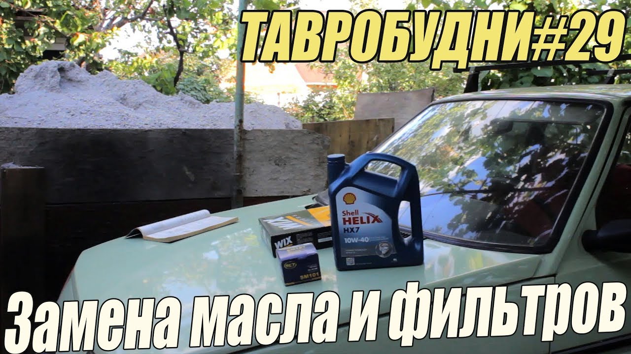 ТАВРОБУДНИ#29 - Замена масла и фильтров