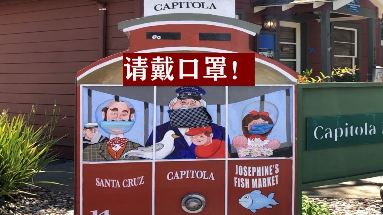 戴口罩海滨度假好奇怪！Tour Capitola