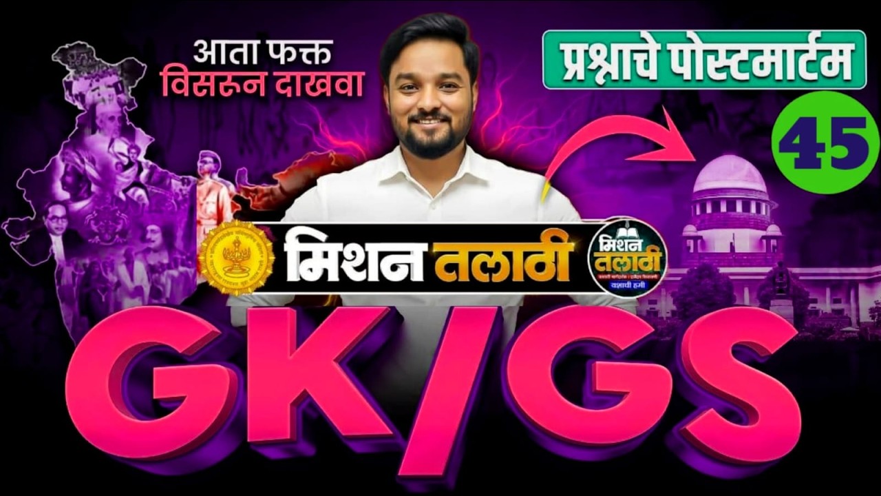 GK/GS प्रश्नांचे पोस्टमार्टम | Mission Talati | Part - 45 | राहुल भैसडे