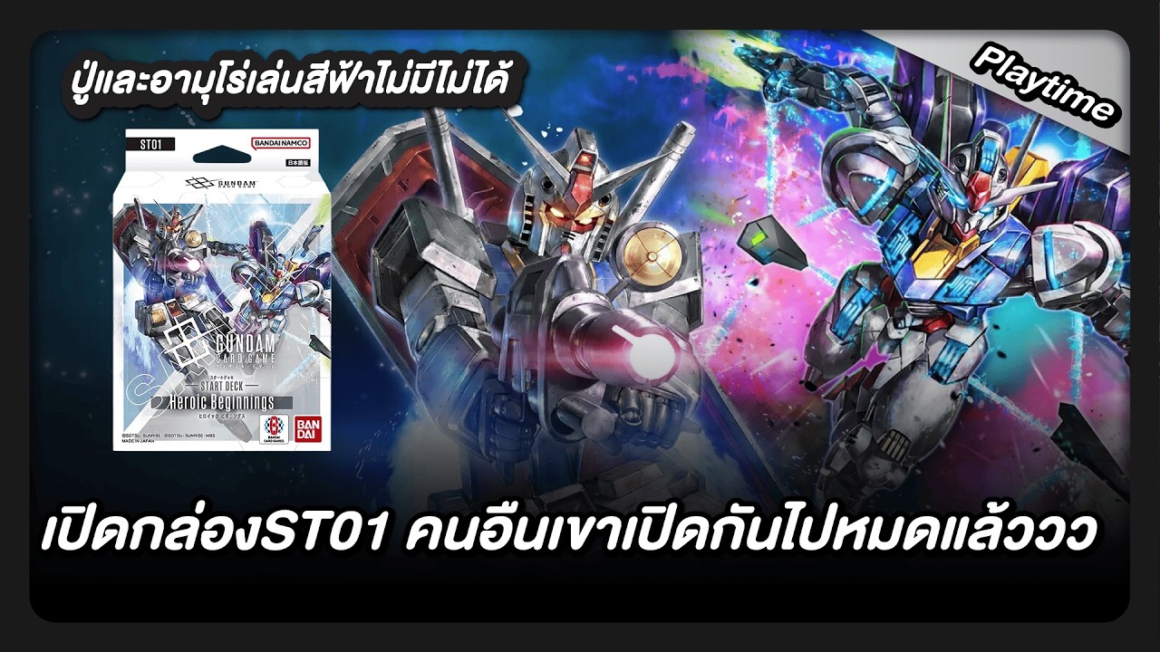 คนอืนเขาเล่นกันไปไหนต่อไหนไอเราพึ่งจะทำเด็คเสร็จ เปิดกล่อง ST-01 เอาปู่และอามุโร่!!!