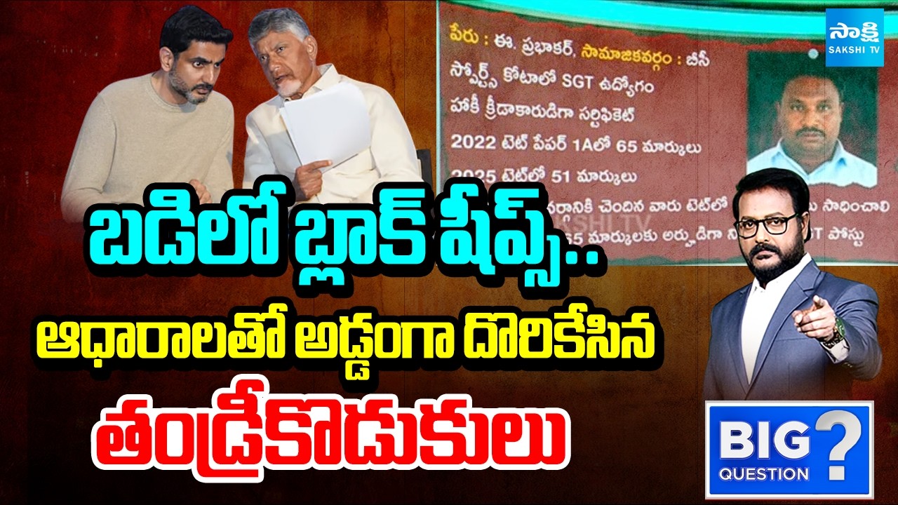 బడిలో బ్లాక్ షీప్స్: Lokesh DSC Scam | E Prabhakar Sports Quota | Big Question | @SakshiTV