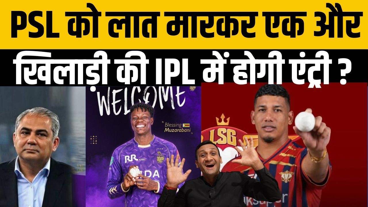 Muzarbani के बाद एक और खिलाड़ी ने मारी PSL को लात ? IPL की इस टीम में होगी एंट्री